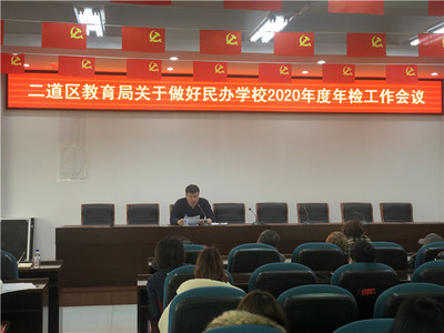 二道區教育局召開有資質培訓機構工作部署會，規范教育咨詢服務發展