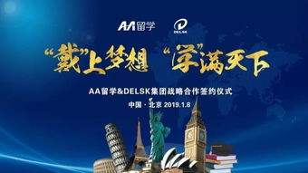 戴上學滿天下的夢想 Delsk集團攜手AA留學，打造全球化留學服務產業鏈